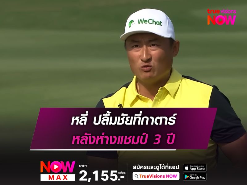 หลี่ ปลื้มชัยที่กาตาร์ หลังห่างแชมป์ 3 ปี