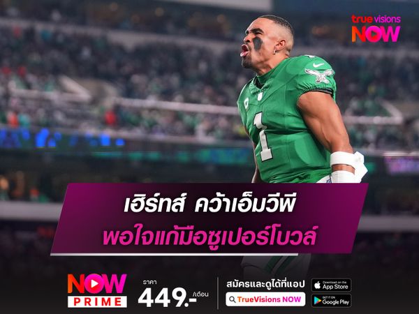 เฮิร์ทส์ คว้าเอ็มวีพี พอใจแก้มือซูเปอร์โบวล์