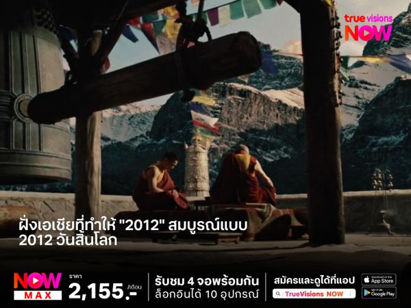 นี่คือ "ฝั่งเอเชีย" ที่ทำให้หนัง 2012 สมบูรณ์แบบ 