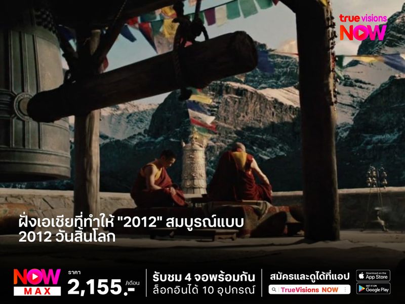 นี่คือ "ฝั่งเอเชีย" ที่ทำให้หนัง 2012 สมบูรณ์แบบ 