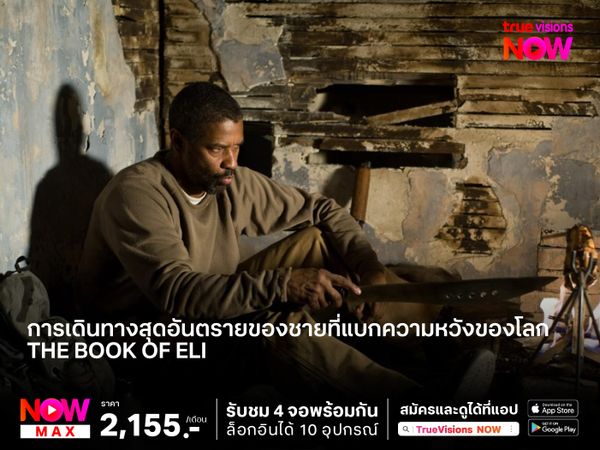 การเดินทางสุดอันตรายของชายที่แบกความหวังของโลกที่ล่มสลาย The book of Eli  (คัมภีร์พลิกชะตาโลก)