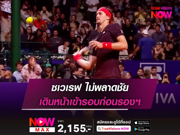 ซเวเรฟ ไม่พลาดชัย เดินหน้าเข้ารอบก่อนรองฯ