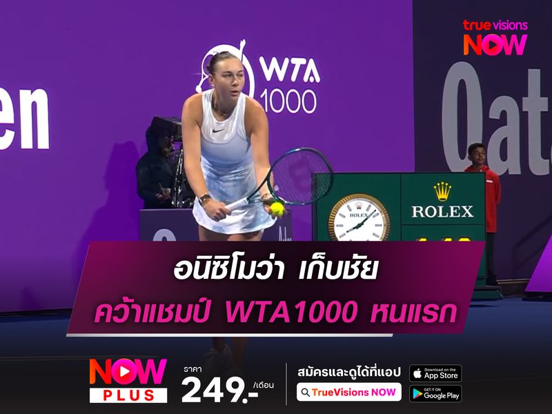 อนิซิโมว่า เก็บชัย คว้าแชมป์ WTA1000 หนแรก