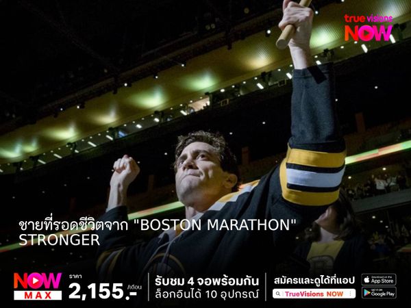 ความหวังและพลังใจของชายที่รอดชีวิตจาก "Boston Marathon"  Stronger  (หัวใจไม่แพ้)