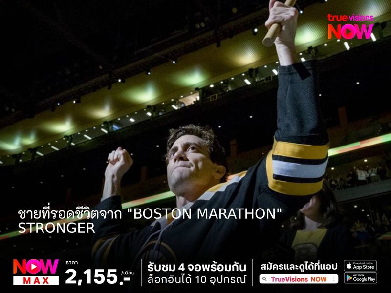 ความหวังและพลังใจของชายที่รอดชีวิตจาก "Boston Marathon"  Stronger  (หัวใจไม่แพ้)