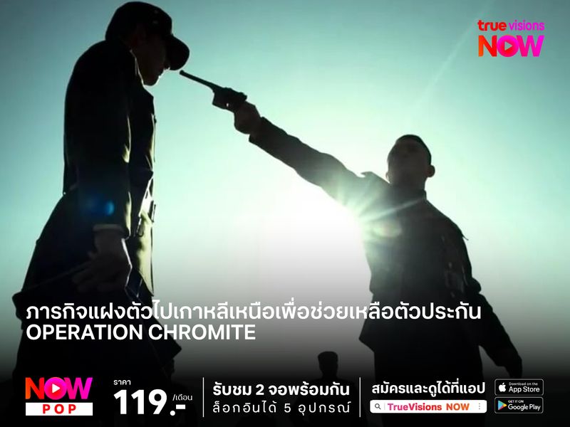 ภารกิจแฝงตัวไปเกาหลีเหนือเพื่อช่วยเหลือตัวประกัน  Operation Chromite (ยุทธการยึดอินชอน)