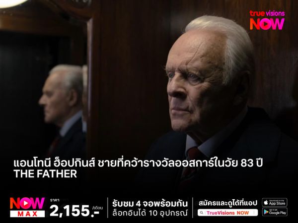 แอนโทนี ฮ็อปกินส์ (Anthony Hopkins) นักแสดงชายอายุมากที่สุดที่คว้ารางวัลออสการ์ในวัย 83 ปี