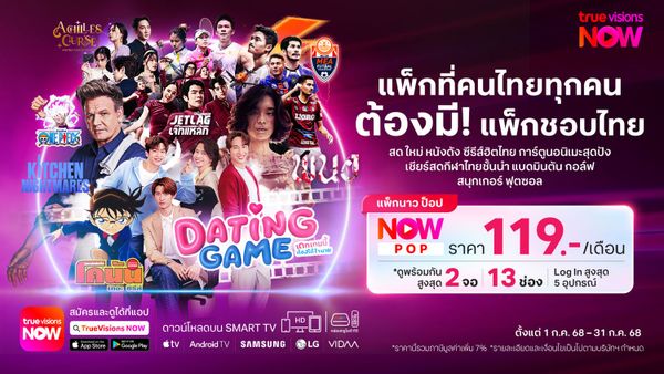 แพ็กเกจ TrueVisions NOW POP