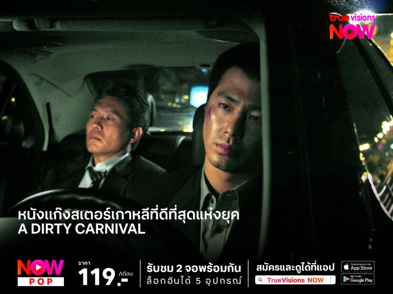 หนังเเก๊งสเตอร์เกาหลีที่ดีที่สุดแห่งยุค  A Dirty Carnival อหังการลูกผู้ชายหักดิบ