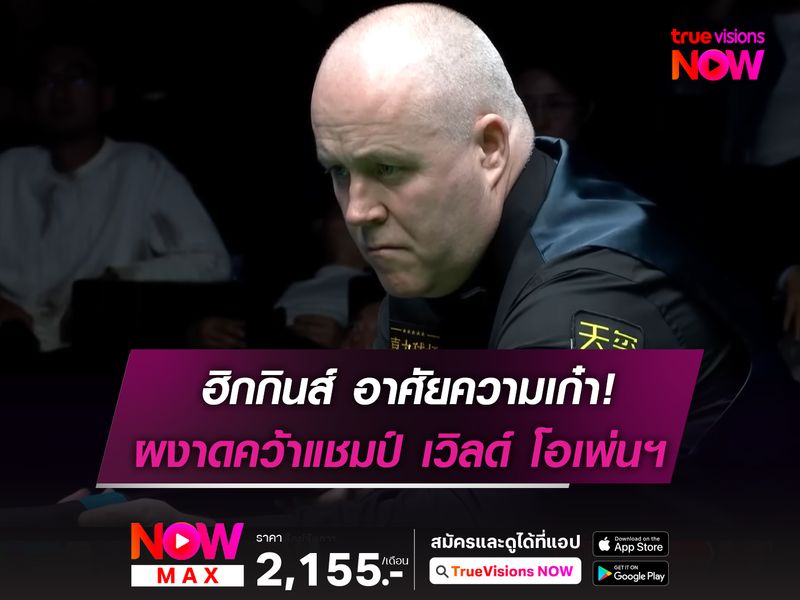 ฮิกกินส์ อาศัยความเก๋า! ผงาดคว้าแชมป์ เวิลด์ โอเพ่นฯ สมัยที่ 5