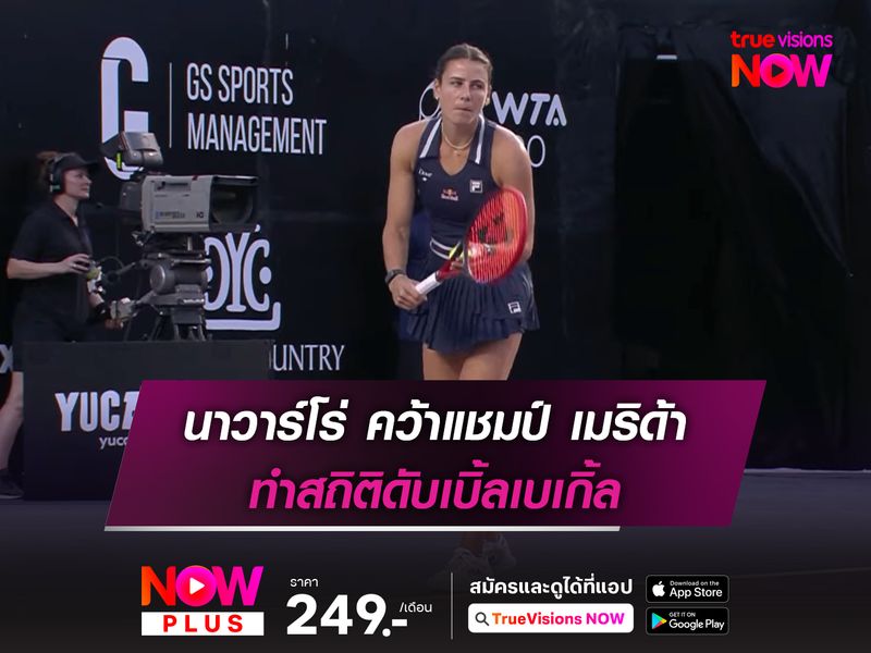 นาวาร์โร่ คว้าแชมป์ เมริด้า ทำสถิติดับเบิ้ลเบเกิ้ล