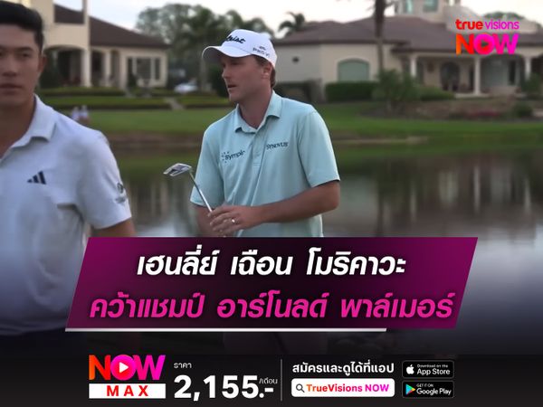 เฮนลี่ย์ เฉือน โมริคาวะ คว้าแชมป์ อาร์โนลด์ พาล์เมอร์ 