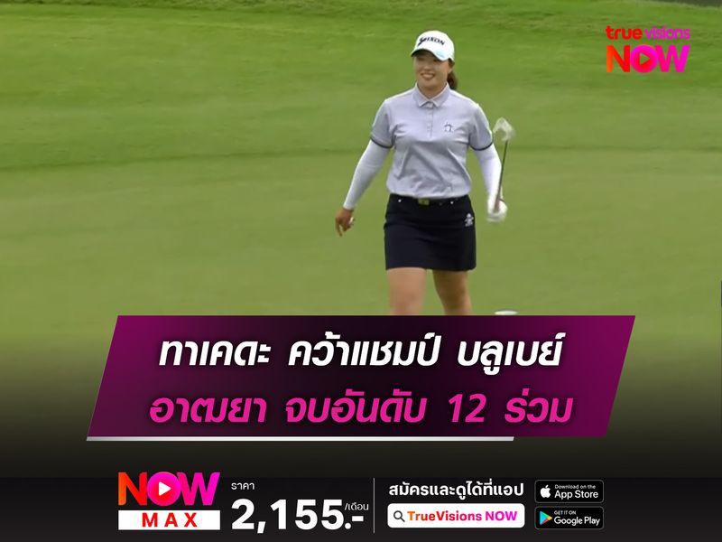 ทาเคดะ คว้าแชมป์ บลูเบย์ อาฒยา จบอันดับ 12 ร่วม