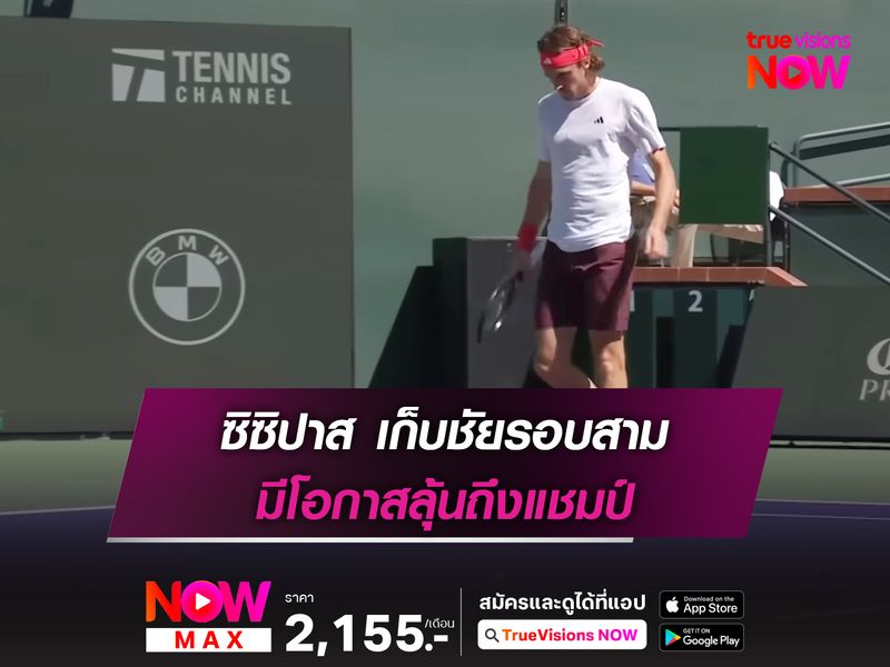 ซิซิปาส เก็บชัยรอบสาม มีโอกาสลุ้นถึงแชมป์