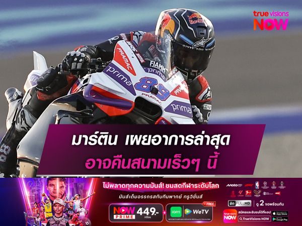 มาร์ติน เผยอาการล่าสุด อาจคืนสนามเร็วๆ นี้