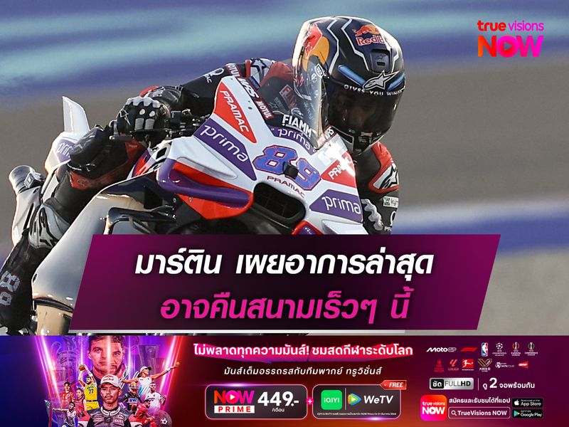 มาร์ติน เผยอาการล่าสุด อาจคืนสนามเร็วๆ นี้