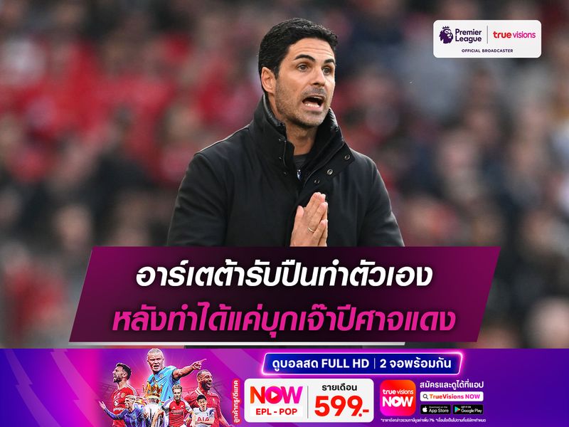 อาร์เตต้ารับปืนทำตัวเอง หลังทำได้แค่บุกเจ๊าปีศาจแดง