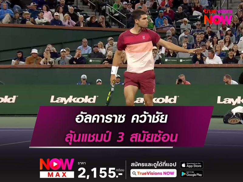 อัลคาราซ คว้าชัย ลุ้นแชมป์ 3 สมัยซ้อน