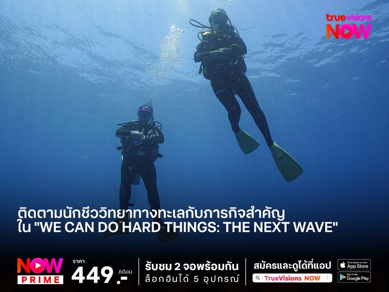 ติดตามนักชีววิทยาทางทะเลกับภารกิจเพาะเลี้ยงสัตว์ทะเลและปะการังใน "We Can Do Hard Things: The Next Wave"