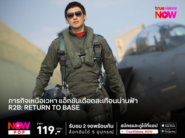 ภารกิจเหนือเวหา แอ็กชันเดือดสะเทือนน่านฟ้า R2B: Return to Base ยุทธการโฉบเหนือฟ้า