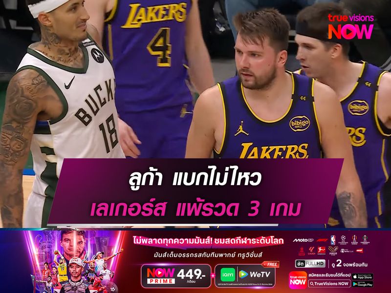 ลูก้า แบกไม่ไหว เลเกอร์ส แพ้รวด 3 เกม