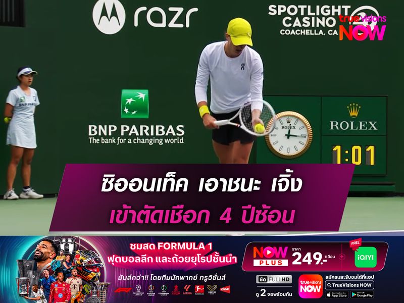 ซิออนเท็ค เอาชนะ เจิ้ง เข้าตัดเชือก 4 ปีซ้อน