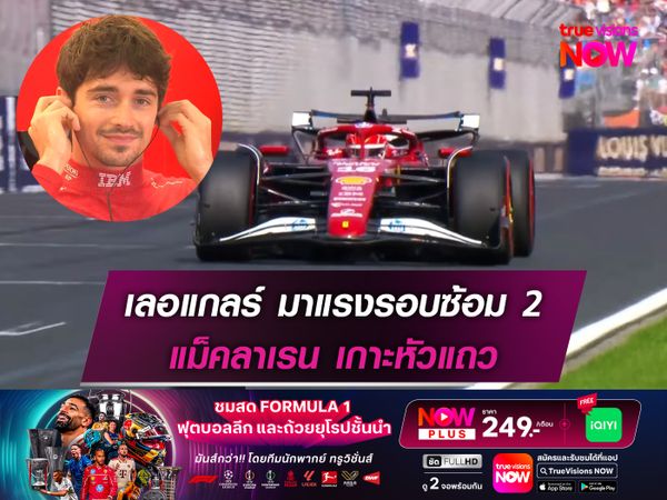 เลอแกลร์ มาแรงรอบซ้อม 2 แม็คลาเรน เกาะหัวแถว