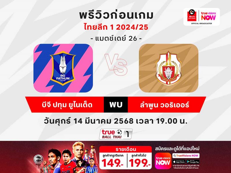 พรีวิวฟุตบอลไทยลีก1 บีจี ปทุมฯ พบ ลำพูนฯ