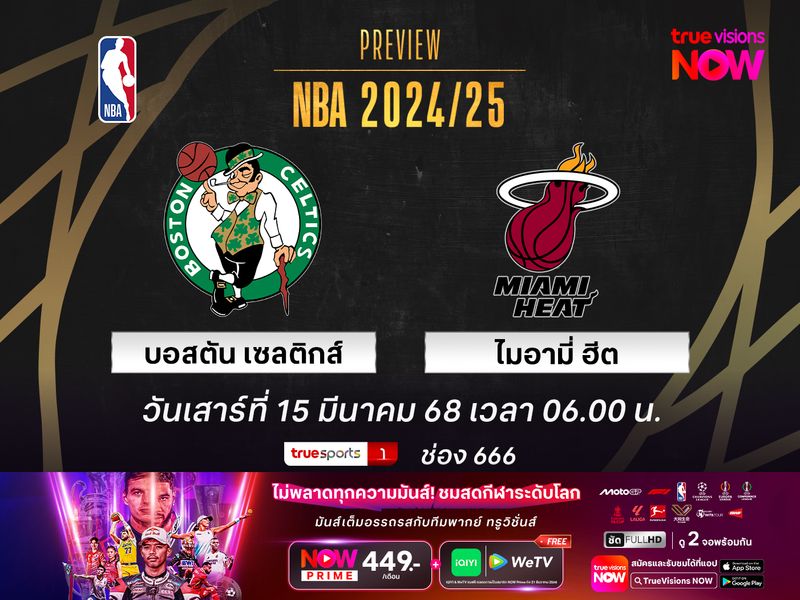พรีวิว เอ็นบีเอ  บอสตัน เซลติกส์ @ ไมอามี่ ฮีต