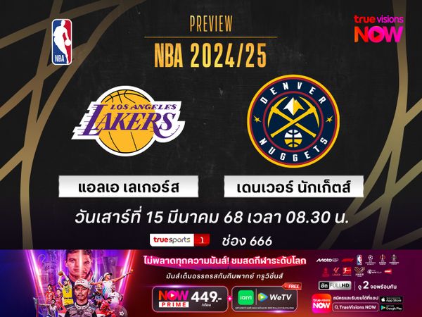 พรีวิว เอ็นบีเอ  แอลเอ เลเกอร์ส @ เดนเวอร์ นักเก็ตส์