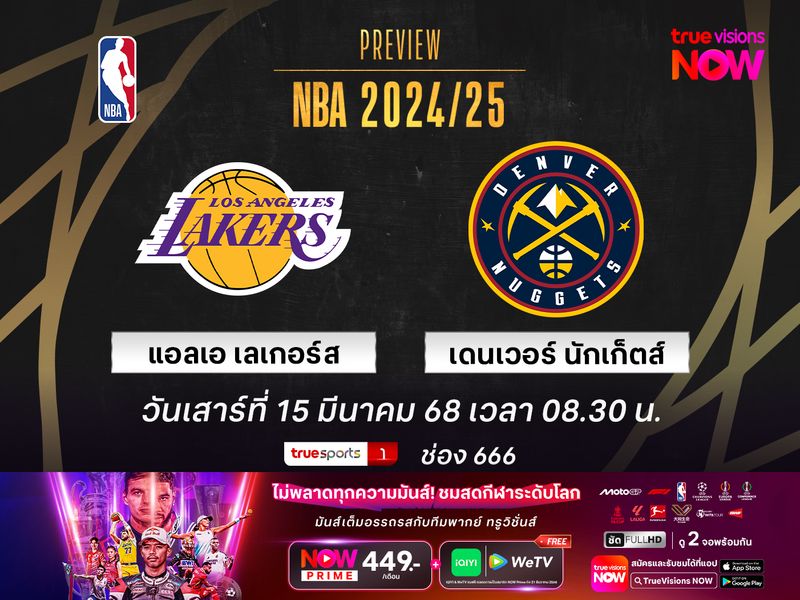 พรีวิว เอ็นบีเอ  แอลเอ เลเกอร์ส @ เดนเวอร์ นักเก็ตส์