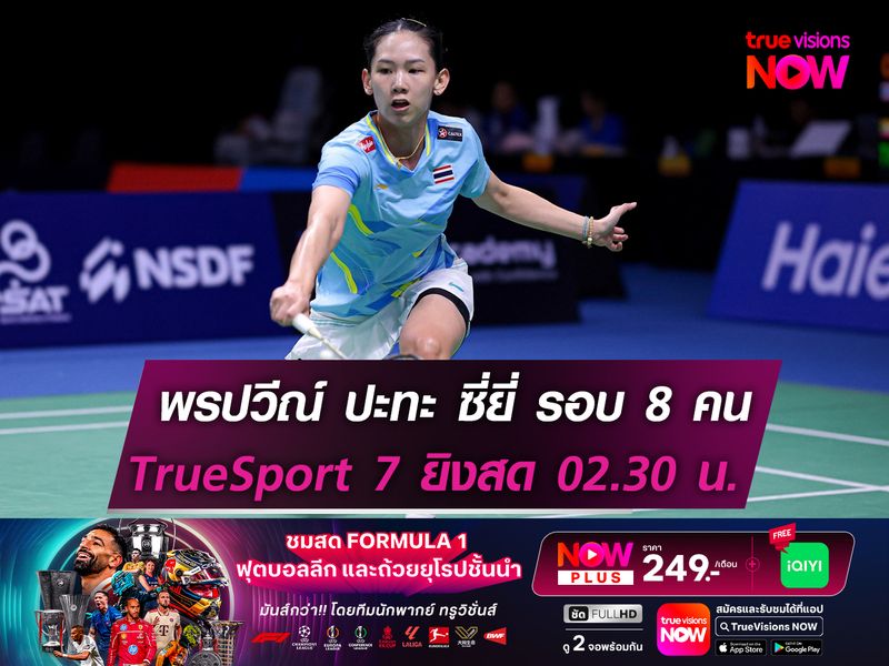 พรปวีณ์ ปะทะ ซี่ยี่ รอบ 8 คน! สถิติเป็นรองชนะได้เพียงครั้งเดียว