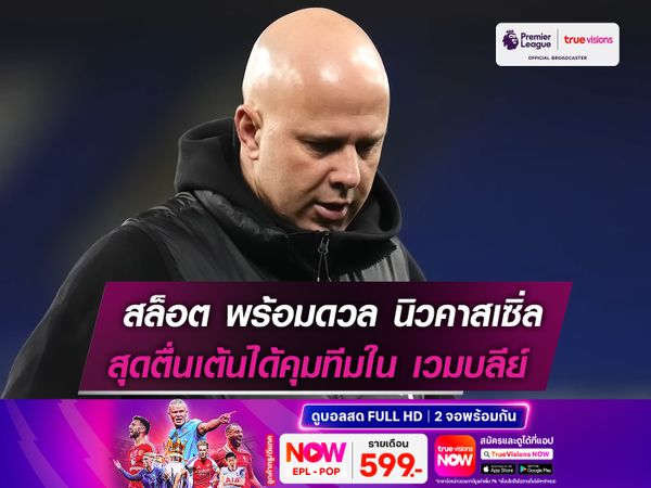 สล็อต พร้อมดวล นิวคาสเซิ่ลฯ สุดตื่นเต้นได้คุมทีมใน เวมบลีย์