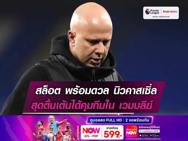 สล็อต พร้อมดวล นิวคาสเซิ่ลฯ สุดตื่นเต้นได้คุมทีมใน เวมบลีย์