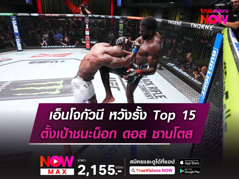 เอ็นโจกัวนี ลั่นขอน็อก ดอส ซานโตส ขยับรั้ง Top15 ในศึก UFC 