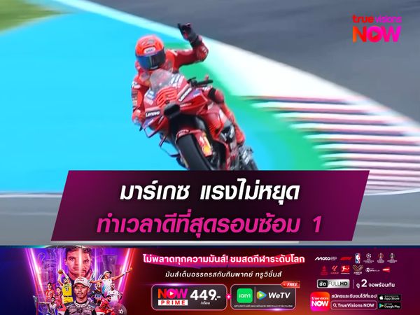 มาร์เกซ แรงไม่หยุด ทำเวลาดีที่สุดรอบซ้อม 1