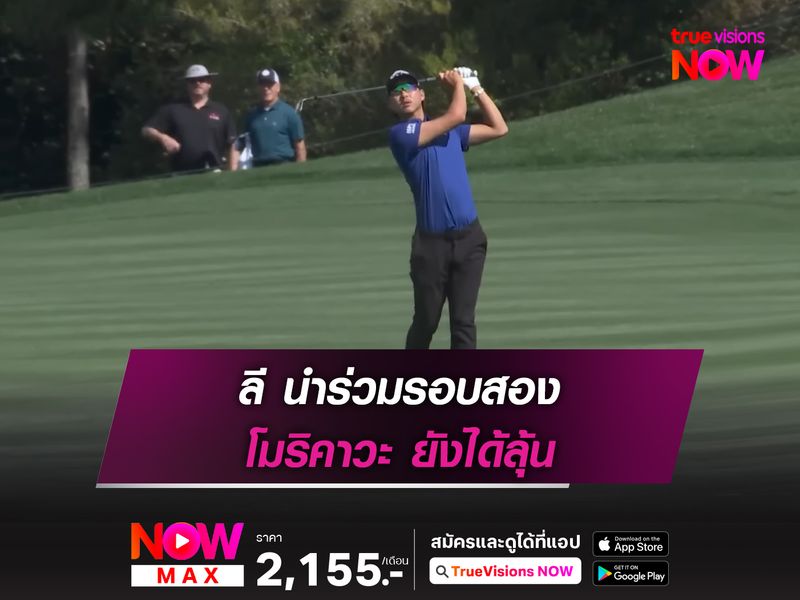 ลี นำร่วมรอบสอง โมริคาวะ ยังได้ลุ้น
