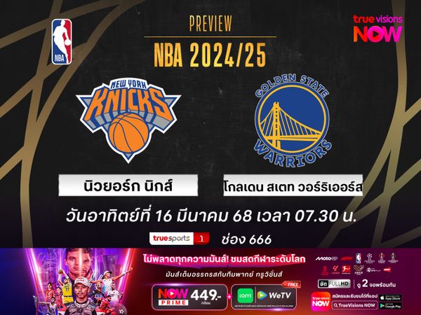 พรีวิว เอ็นบีเอ นิวยอร์ก นิกส์ @ โกลเดน สเตท วอร์ริเออร์ส