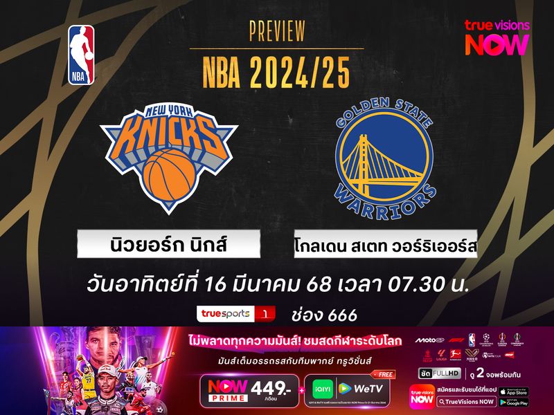 พรีวิว เอ็นบีเอ นิวยอร์ก นิกส์ @ โกลเดน สเตท วอร์ริเออร์ส