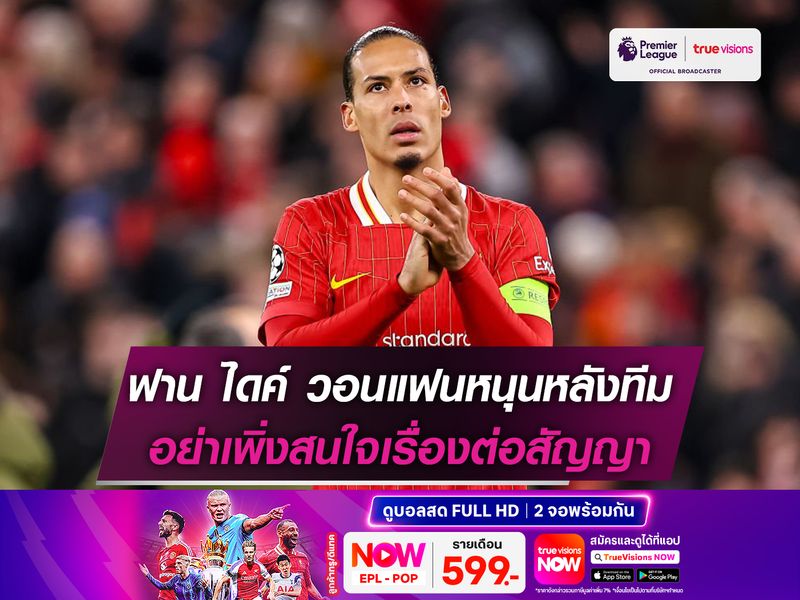 ฟาน ไดค์ วอนแฟนหนุนหลังทีม อย่าเพิ่งสนใจเรื่องต่อสัญญา