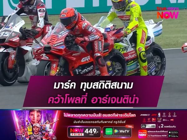 มาร์ค ทุบสถิติสนาม คว้าโพลที่ อาร์เจนติน่า