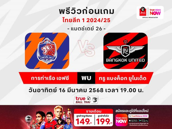 พรีวิวฟุตบอลไทยลีก1 การท่าเรือฯ พบ ทรู แบงค็อกฯ