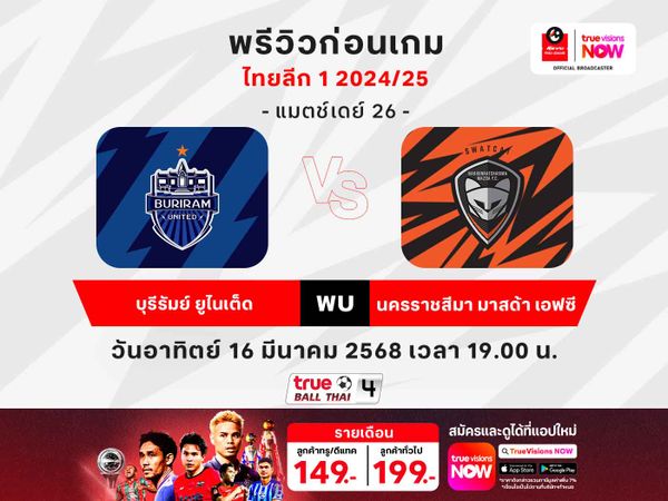 พรีวิวฟุตบอลไทยลีก1 บุรีรัมย์ฯ พบ นครราชสีมาฯ