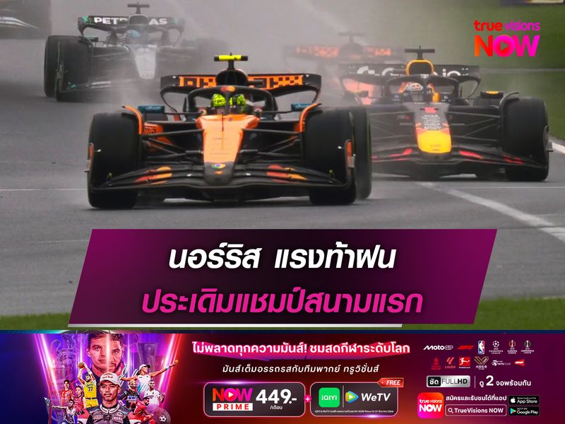 นอร์ริส แรงท้าฝน ประเดิมแชมป์สนามแรกของฤดูกาล