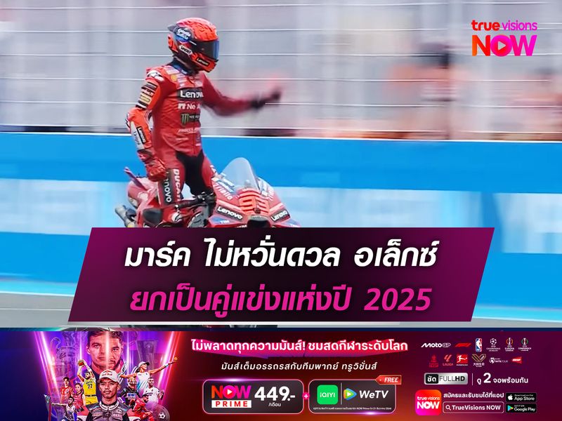 มาร์ค ไม่หวั่นดวล อเล็กซ์ ยกเป็นคู่แข่งแห่งปี 2025