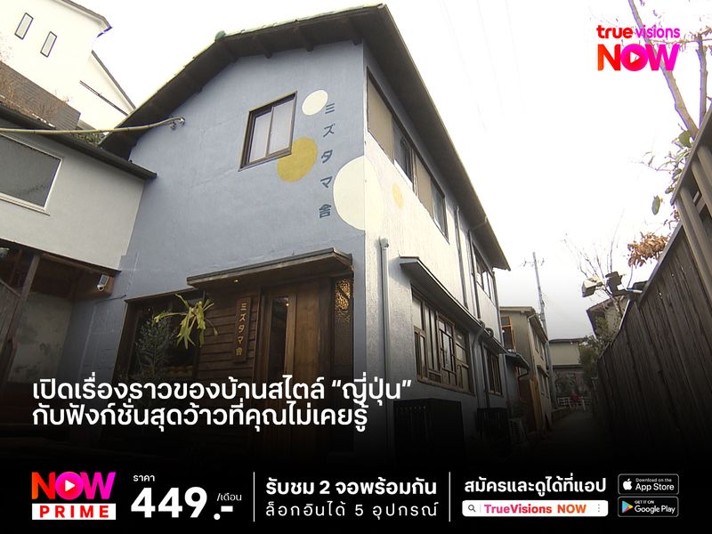 เปิดบ้านสไตล์ “ญี่ปุ่น” กับฟังก์ชั่นสุดว้าวที่คุณไม่เคยรู้ 