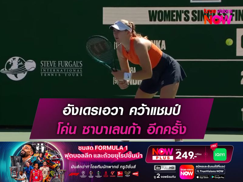 อังเดรเอวา คว้าแชมป์ โค่น ซาบาเลนก้า อีกครั้ง