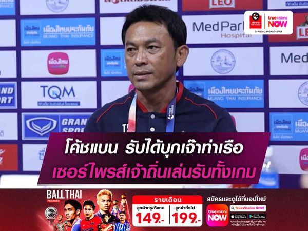 โค้ชแบน รับได้บุกเจ๊าท่าเรือ เซอร์ไพรส์เจ้าถิ่นเล่นรับทั้งเกม