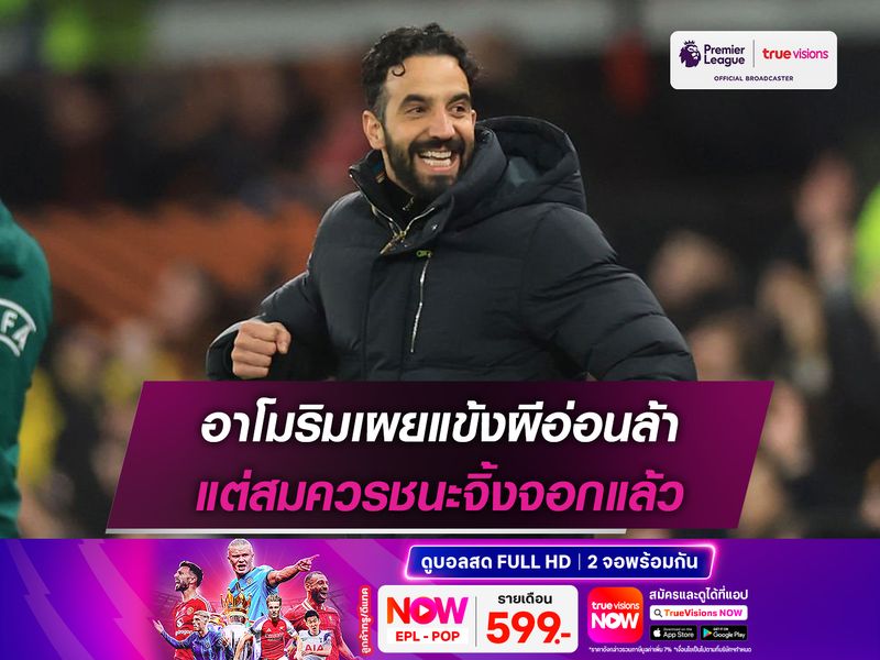 อาโมริมเผยแข้งผีอ่อนล้า แต่สมควรชนะจิ้งจอกแล้ว