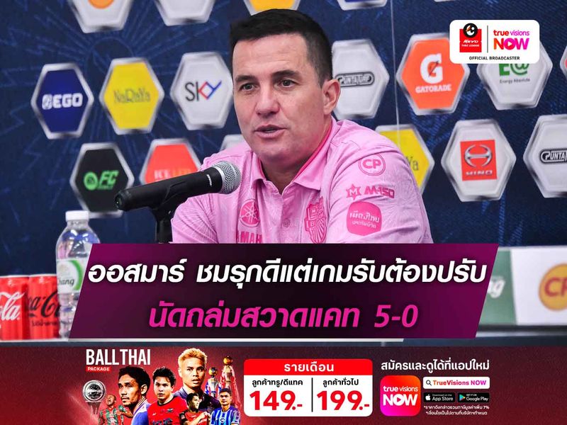 กุนซือบุรีรัมย์ ชมเกมรุกดีแต่เกมรับต้องปรับ นัดถล่มสวาดแคท 5-0